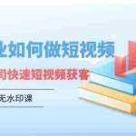 (9394期)财税行业怎样做短视频,财税记账公司快速短视频获客(5节高清无水印课)