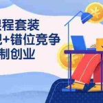 (9392期)3 合1课程套装,用人观+错位竞争+自组 制创业(43节课)
