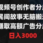 (9390期)视频号创作者分成,民间故事无脑搬运,赚取高额广告分成,日入3000