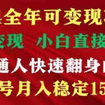 (9391期)穷人翻身项目 ,月收益15万+,不用露脸只说话直播找茬类小游戏,非常稳定