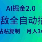(9387期)无敌全自动插件!AI掘金2.0,粘贴复制矩阵操作,月入3W+