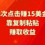 (9384期)靠2次点击赚15美金,复制粘贴就能赚取收益