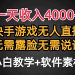 (9380期)一天收入4000+,快手游戏半无人直播挂小铃铛,加上最新防封技术,无需露…
