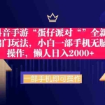 (9379期)抖音手游“蛋仔派对“”全新偏门玩法,小白一部手机无脑操作 懒人日入2000+