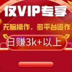 (9377期)2024年最新一键多平台带货,这么简单无脑的操作日入3k+你玩过吗?几分钟…