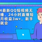 (9378期)2024最新QQ短视频无人直播、24小时直播短剧,月收益3w+,新手上手就会