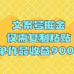 (9397期)文案号掘金,仅需复制粘贴,单作品收益900+