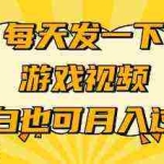 (9364期)游戏推广-小白也可轻松月入过万