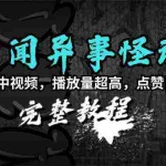 (9363期)奇闻异事怪谈完整教程,可做中视频,播放量超高,点赞巨给力(教程+素材)