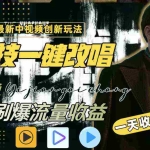 (9361期)中视频最新玩法,AI一键改唱影视解说,刷爆全网流量,日入2000+全平台通用