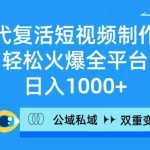 (9359期)AI代复活短视频制作,轻松火爆全平台,日入1000+,公域私域双重变现方式