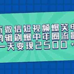 (9357期)最新微信短视频爆笑电影剪辑刷爆中年圈流量,一天变现2500+
