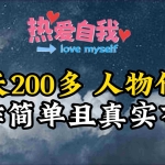 (9358期)人物传记,每天200多,虽然不多但贵在真实,亲自做的项目