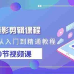 (9354期)短剧摄影剪辑课程,剪映剪辑从入门到精通教程(30节视频课)