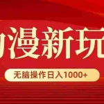 (9350期)动漫新玩法,条条爆款,5分钟1条100%原创,小白无脑操作日入1000+