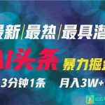(9348期)2024年最强副业?AI撸头条3天必起号,一键分发,简单无脑,但基本没人知道