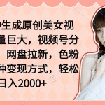 (9347期)两分钟生成原创美女视频,流量巨大,视频号分成计划,网盘拉新,色粉原…