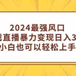(9342期)2024最强风口,小游戏直播暴力变现日入3000+小白也可以轻松上手