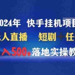 (9341期)2024年 快手挂机项目无人直播 短剧+任务日入500+落地实操教程