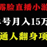 (9340期)2024年好项目分享 ,月收益15万+不用露脸只说话直播找茬类小游戏,非常稳定