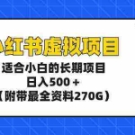 (9338期)小红书虚拟项目,适合小白的长期项目,日入500+(附带最全资料270G)