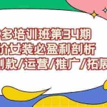 (9333期)拼多多培训班第34期:做高价女装必盈利剖析  选品/测款/运营/推广/拓展