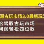 (9337期)咸鱼无货源古玩市场3.0最新玩法,轻松驾驭古玩市场,日利润轻松四位数!…