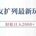 (9323期)交友扩列最新玩法,加爆微信,轻松日入2000+