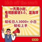 (9321期)一天两小时,电视剧解说3.0,蓝海项目,轻松日入3000+ 小白轻松上手