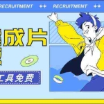 (9322期)AI一键成片官方版不违规不封号工具全免费