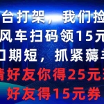 (9316期)平台打架我们捡漏,顺风车扫码领15元券,窗口期短抓紧薅羊毛,邀请好友…