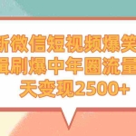 (9310期)最新微信短视频爆笑电影剪辑刷爆中年圈流量,一天变现2500+