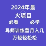 (9301期)导师训练营互联网最牛逼的项目没有之一,新手小白必学,月入3万+轻轻松松