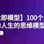 (9300期)【商业 即模型】100个-改变你人生的思维模型思维课-20节-无水印