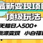 (9297期)最新变现项目顶级玩法 无脑日入500+ 资源变现 小白福音