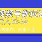 (9294期)2024年视频号分成计划,日入2000+,文案号新赛道,一学就会,无脑操作。