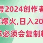 (9292期)视频号2024创作者分成,片片爆火,要求必须会复制粘贴,日入2000+