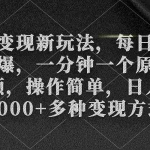 (9282期)色粉变现新玩法,每日流量大到爆,一分钟一个原创视频,操作简单,日入1…