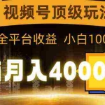 (9281期)视频号顶级玩法,无脑月入40000+,一键撸全平台收益,纯小白也能100%原创