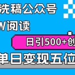 (9277期)AI无脑洗稿公众号单篇10W阅读,日引500+创业粉单日变现五位数!