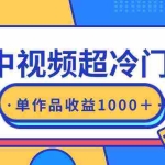 (9275期)最新中视频超冷门赛道,轻松过原创,单条视频收益1000+