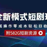 (9276期)全新模式短剧玩法–私域操作零成本轻松日收600+(附582G短剧资源)