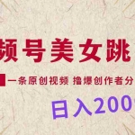 (9272期)视频号,美女跳舞,一分钟一条原创视频,撸爆创作者分成计划,日入2000+