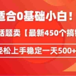 (9268期)适合0基础小白!靠今日话题卖【最新450个搞钱方法】轻松上手稳定一天500+!
