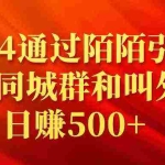 (9269期)2024通过陌陌引流加入同城群和叫外卖日赚500+
