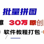 (9263期)小红书图文矩阵批量做图工具!日做几十万张原创图,矩阵帮手