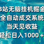 (9262期)B站无脑挂机掘金,全自动成交系统,当天见收益,轻松日入1000+