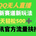 (9261期)QQ无人直播 新赛道新玩法 一天轻松500+ 腾讯官方流量扶持