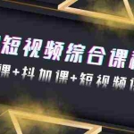 (9256期)2024短视频综合课程,剪辑课+抖加课+短视频课(48节)