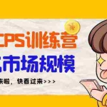 (9257期)短剧CPS特训营,百亿市场规模,新手可躺赚的项目(35节)